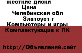 жесткие диски Seagate › Цена ­ 3 000 - Челябинская обл., Златоуст г. Компьютеры и игры » Комплектующие к ПК   